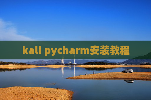 kali pycharm安装教程